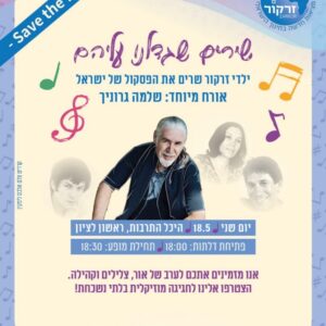 ילדי זרקור שרים את הפסקול של ישראל! אורח מיוחד: שלמה גרוניך