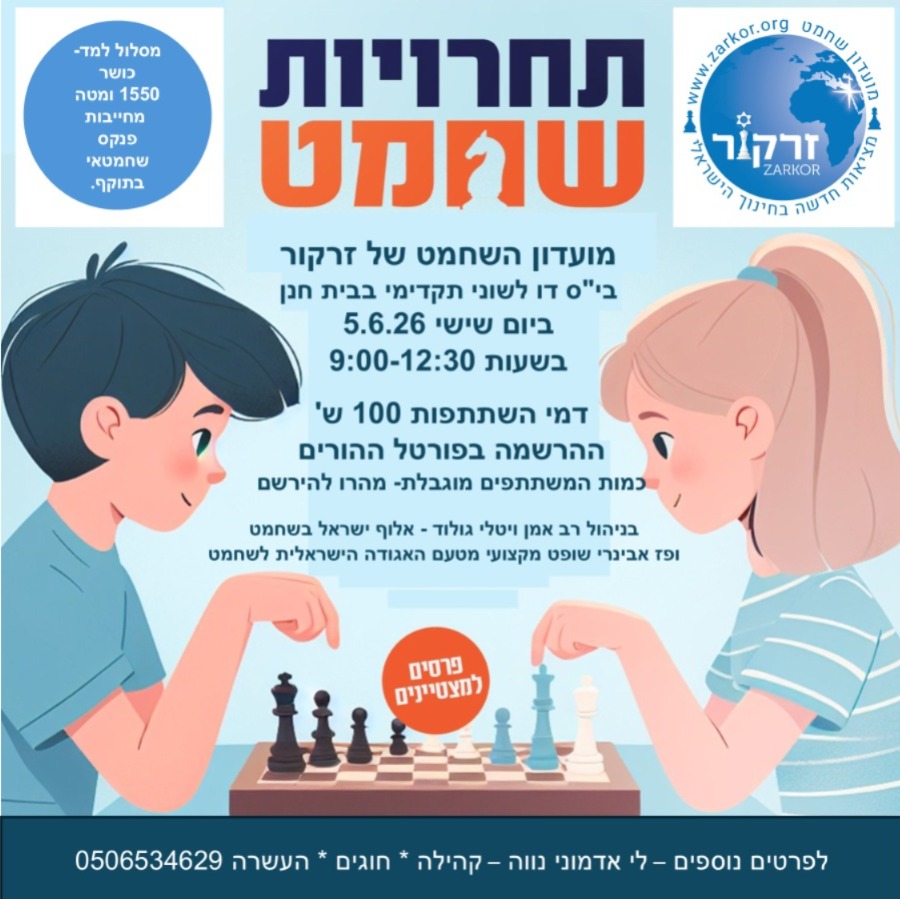 תחרות שחמט בזרקור 5.6.2026