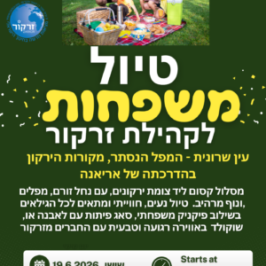טיול משפחות עין שרונית 19.6.26