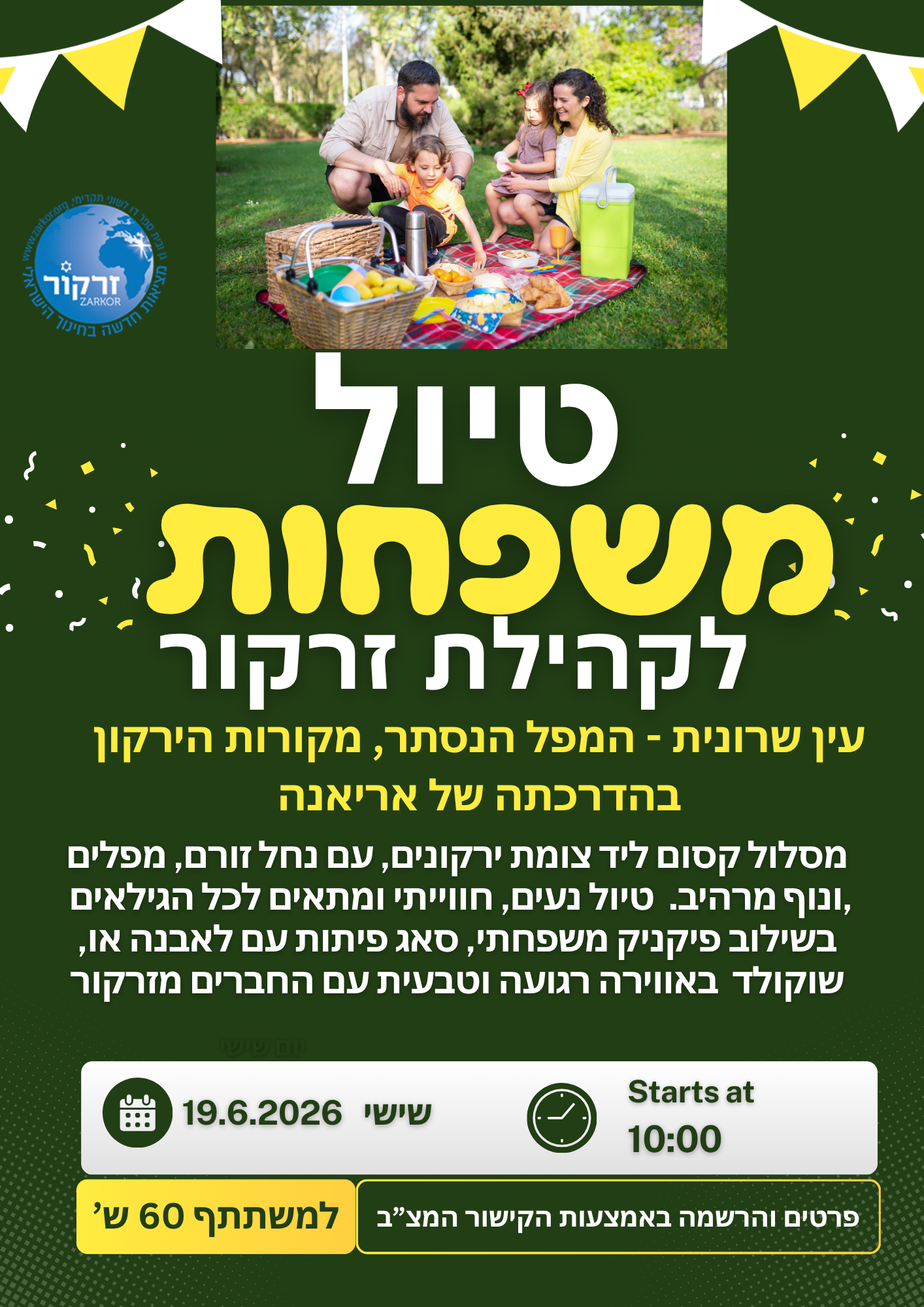 טיול משפחות עין שרונית 19.6.26